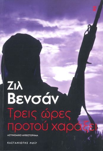 ΤΡΕΙΣ ΩΡΕΣ ΠΡΟΤΟΥ ΧΑΡΑΞΕΙ