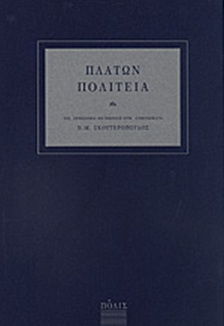ΠΛΑΤΩΝ: ΠΟΛΙΤΕΙΑ