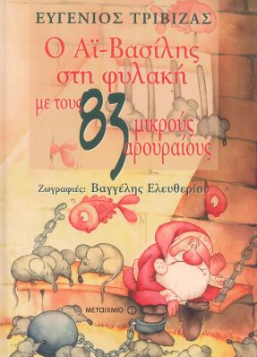 Ο ΑΙ-ΒΑΣΙΛΗΣ ΣΤΗ ΦΥΛΑΚΗ ΜΕ ΤΟΥΣ 83 ΜΙΚΡΟΥΣ ΑΡΟΥΡΑΙΟΥΣ