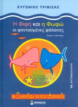 Η ΦΙΦΗ ΚΑΙ Η ΦΩΦΩ