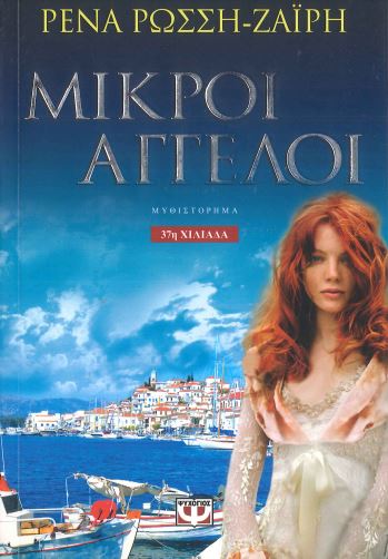 ΜΙΚΡΟΙ ΑΓΓΕΛΟΙ