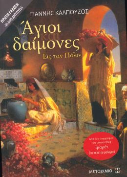 ΑΓΙΟΙ ΚΑΙ ΔΑΙΜΟΝΕΣ
