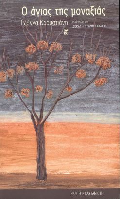 Ο ΑΓΙΟΣ ΤΗΣ ΜΟΝΑΞΙΑΣ