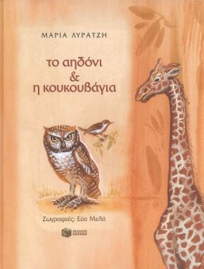 ΤΟ ΑΗΔΟΝΙ ΚΑΙ Η ΚΟΥΚΟΥΒΑΓΙΑ
