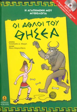 ΟΙ ΑΘΛΟΙ ΤΟΥ ΘΗΣΕΑ