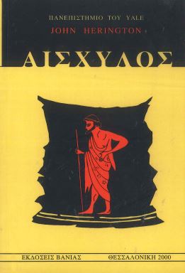 ΑΙΣΧΥΛΟΣ