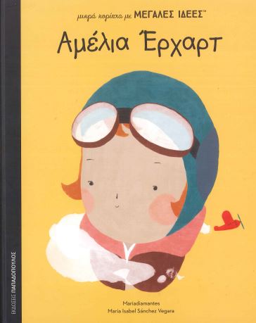 ΑΜΕΛΙΑ ΕΡΧΑΡΤ