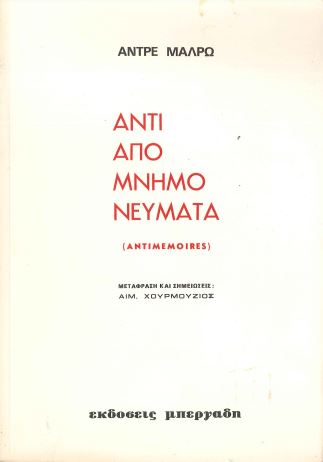 ΑΝΤΙ ΑΠΟΜΝΗΜΟΝΕΥΜΑΤΑ