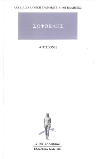 ΣΟΦΟΚΛΗΣ: ΑΝΤΙΓΟΝΗ