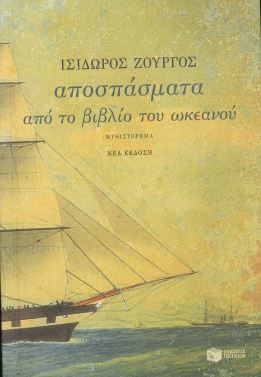 ΑΠΟΣΠΑΣΜΑΤΑ ΑΠΟ ΤΟ ΒΙΒΛΙΟ ΤΟΥ ΩΚΕΑΝΟΥ