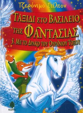 ΤΑΞΙΔΙ ΣΤΟ ΒΑΣΙΛΕΙΟ ΤΗΣ ΦΑΝΤΑΣΙΑΣ. ΜΕ ΤΟ ΔΡΑΚΟ ΤΟΥ ΟΥΡΑΝΙΟΥ ΤΟΞΟΥ