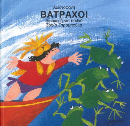 ΑΡΙΣΤΟΦΑΝΗ: ΒΑΤΡΑΧΟΙ