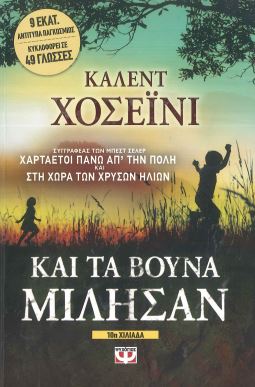 ΚΑΙ ΤΑ ΒΟΥΝΑ ΜΙΛΗΣΑΝ