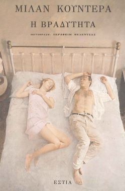 Η ΒΡΑΔΥΤΗΤΑ