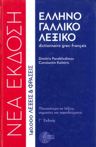 ΕΛΛΗΝΟΓΑΛΛΙΚΟ ΛΕΞΙΚΟ