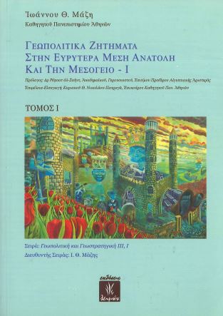 ΓΕΩΠΟΛΙΤΙΚΑ ΖΗΤΗΜΑΤΑ ΣΤΗΝ ΕΥΡΥΤΕΡΑ ΜΕΣΗ ΑΝΑΤΟΛΗ ΚΑΙ ΤΗΝ ΜΕΣΟΓΕΙΟ (ΠΡΩΤΟΣ ΤΟΜΟΣ)