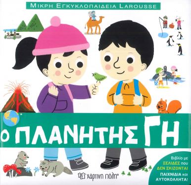 Ο ΠΛΑΝΗΤΗΣ ΓΗ