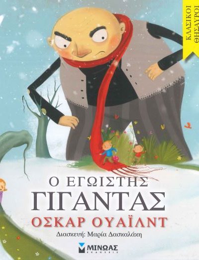Ο ΕΓΩΙΣΤΗΣ ΓΙΓΑΝΤΑΣ