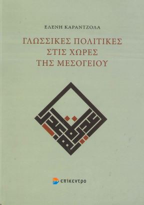 ΓΛΩΣΣΙΚΕΣ ΠΟΛΙΤΙΚΕΣ ΣΤΙΣ ΧΩΡΕΣ ΤΗΣ ΜΕΣΟΓΕΙΟΥ