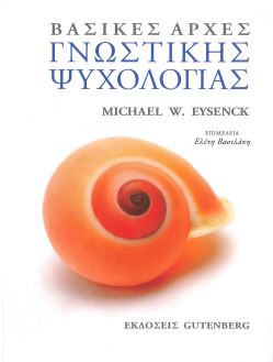 ΒΑΣΙΚΕΣ ΑΡΧΕΣ ΓΝΩΣΤΙΚΗΣ ΨΥΧΟΛΟΓΙΑΣ