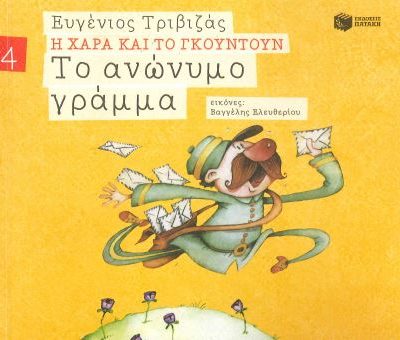 ΤΟ ΑΝΩΝΥΜΟ ΓΡΑΜΜΑ