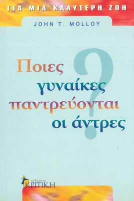 ΠΟΙΕΣ ΓΥΝΑΙΚΕΣ ΠΑΝΤΡΕΥΟΝΤΑΙ ΟΙ ΑΝΤΡΕΣ