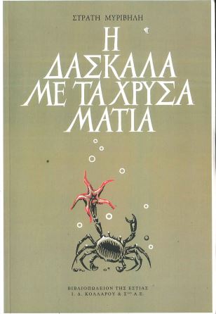 Η ΔΑΣΚΑΛΑ ΜΕ ΤΑ ΧΡΥΣΑ ΜΑΤΙΑ