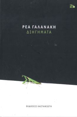 ΔΙΗΓΗΜΑΤΑ