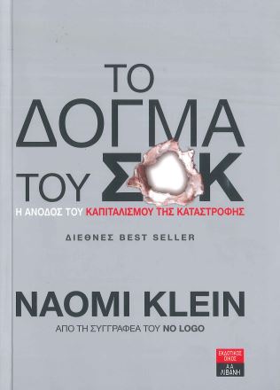 ΤΟ ΔΟΓΜΑ ΤΟΥ ΣΟΚ