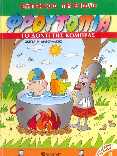 ΤΟ ΔΟΝΤΙ ΤΗΣ ΚΟΜΠΡΑΣ