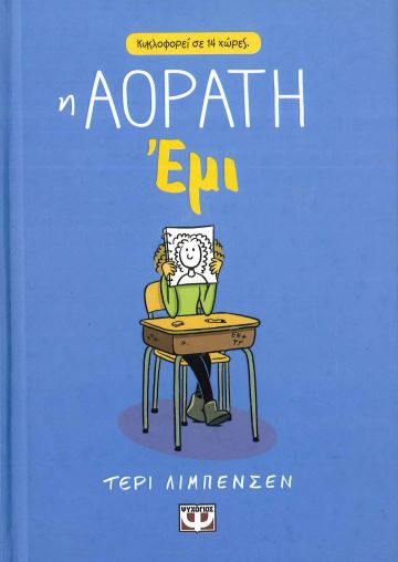 Η ΑΟΡΑΤΗ ΕΜΙ