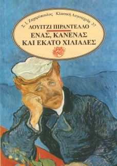 ΕΝΑΣ ΚΑΝΕΝΑΣ ΚΑΙ ΕΚΑΤΟ ΧΙΛΙΑΔΕΣ