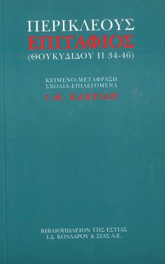 ΠΕΡΙΚΛΕΟΥΣ: ΕΠΙΤΑΦΙΟΣ (ΘΟΥΚΥΔΙΔΟΥ ΙΙ 34-46)