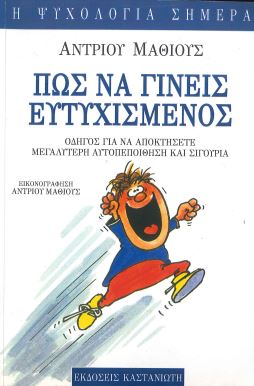 ΠΩΣ ΝΑ ΓΙΝΕΙΣ ΕΥΤΥΧΙΣΜΕΝΟΣ