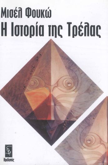 Η ΙΣΤΟΡΙΑ ΤΗΣ ΤΡΕΛΑΣ