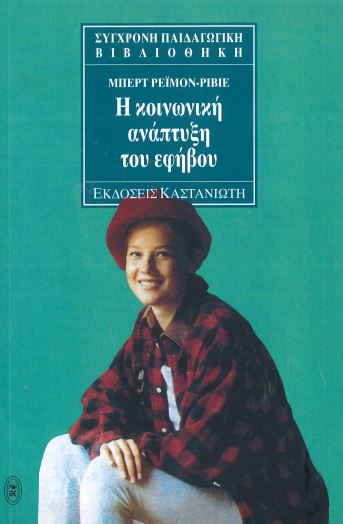 Η ΚΟΙΝΩΝΙΚΗ ΑΝΑΠΤΥΞΗ ΤΟΥ ΕΦΗΒΟΥ