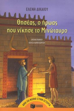 ΘΗΣΕΑΣ, Ο ΗΡΩΑΣ ΠΟΥ ΝΙΚΗΣΕ ΤΟ ΜΙΝΩΤΑΥΡΟ