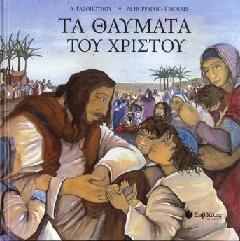 ΤΑ ΘΑΥΜΑΤΑ ΤΟΥ ΧΡΙΣΤΟΥ