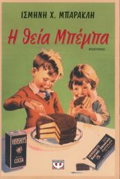 Η ΘΕΙΑ ΜΠΕΜΠΑ