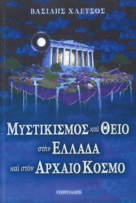 ΜΥΣΤΙΚΙΣΜΟΣ ΚΑΙ ΘΕΙΟ ΣΤΗΝ ΕΛΛΑΔΑ ΚΑΙ ΣΤΟΝ ΑΡΧΑΙΟ ΚΟΣΜΟ
