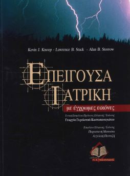 ΕΠΕΙΓΟΥΣΑ ΙΑΤΡΙΚΗ