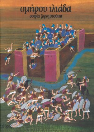 ΟΜΗΡΟΥ ΙΛΙΑΔΑ