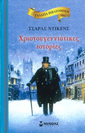 ΧΡΙΣΤΟΥΓΕΝΝΙΑΤΙΚΕΣ ΙΣΤΟΡΙΕΣ