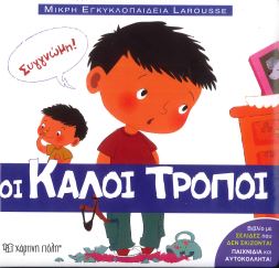 ΟΙ ΚΑΛΟΙ ΤΡΟΠΟΙ