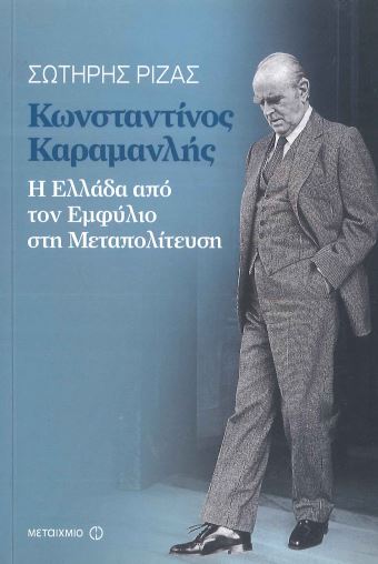 ΚΩΝΣΤΑΝΤΙΝΟΣ ΚΑΡΑΜΑΝΛΗΣ Η ΕΛΛΑΔΑ ΑΠΟ ΤΟΝ ΕΜΦΥΛΙΟ ΣΤΗ ΜΕΤΑΠΟΛΙΤΕΥΣΗ