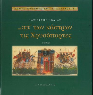 ΑΠ' ΤΩΝ ΚΑΣΤΡΩΝ ΤΙΣ ΧΡΥΣΟΠΟΡΤΕΣ