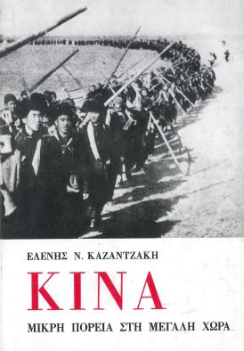 ΚΙΝΑ ΜΙΚΡΗ ΠΟΡΕΙΑ ΣΤΗ ΜΕΓΑΛΗ ΧΩΡΑ