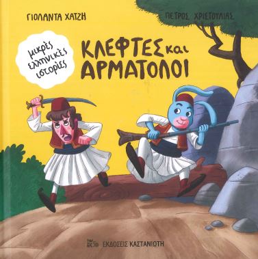 ΚΛΕΦΤΕΣ ΚΑΙ ΑΡΜΑΤΟΛΟΙ