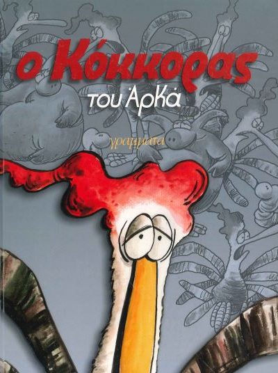Ο ΚΟΚΚΟΡΑΣ