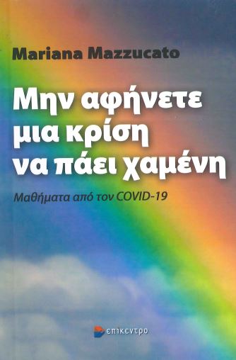 ΜΗΝ ΑΦΗΝΕΤΕ ΜΙΑ ΚΡΙΣΗ ΝΑ ΠΑΕΙ ΧΑΜΕΝΗ